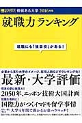 価値ある大学　２０１６　就職力ランキング　日経キャリアマガジン特別編集