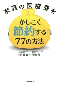 家庭の医療費をかしこく節約する77の方法