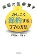 家庭の医療費をかしこく節約する77の方法