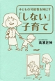 子どもの可能性を伸ばす　「しない」子育て