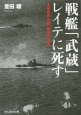 戦艦「武蔵」レイテに死す