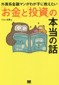 外資系金融マンがわが子に教えたい「お金」と「投資」の本当の話