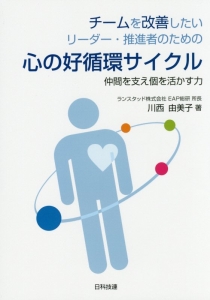 チームを改善したいリーダー・推進者のための心の好循環サイクル