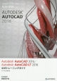 Autodesk　AutoCAD　2016／Autodesk　AutoCAD　LT　2016　公式トレーニングガイド