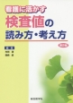 看護に活かす　検査値の読み方・考え方＜第2版＞