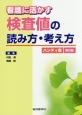 看護に活かす　検査値の読み方・考え方＜ハンディ版・第2版＞