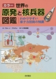 カラー　世界の原発と核兵器図鑑