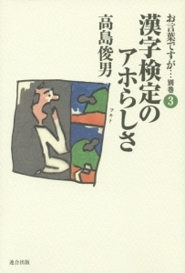 高島俊男 お言葉ですが 文春文庫 1〜10 + 他1冊 の 11冊新しい日常