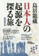 鳥居龍蔵　日本人の起源を探る旅　やまかわうみ別冊