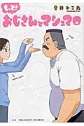 もっと！おじさんとマシュマロ