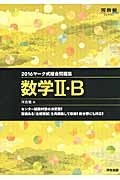 マーク式総合問題集　数学２・Ｂ　２０１６