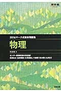 マーク式総合問題集　物理　２０１６