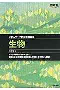 マーク式総合問題集　生物　２０１６