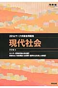 マーク式総合問題集　現代社会　２０１６