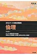 マーク式総合問題集　倫理　２０１６