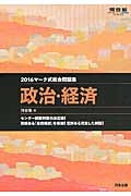 マーク式総合問題集　政治・経済　２０１６