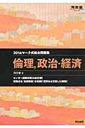 マーク式総合問題集　倫理，政治・経済　２０１６