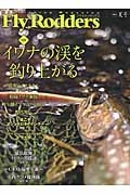 ＦｌｙＲｏｄｄｅｒｓ　２０１５夏　特集：イワナの渓を釣り上がる