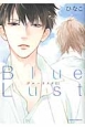 Blue　Lust(1)
