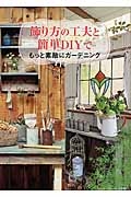 飾り方の工夫と簡単ＤＩＹでもっと素敵にガーデニング