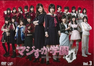 マジすか学園4 Vol.1 - レンタルDVD｜TSUTAYA レンタル・販売 商品