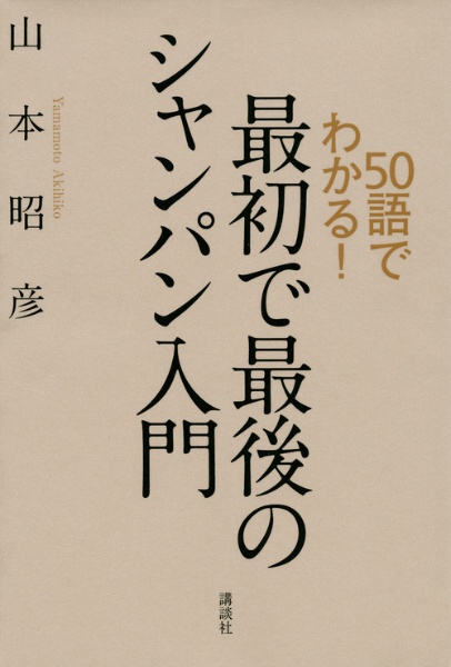 最初で最後のシャンパン入門 50語でわかる!