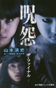 呪怨 ザ ファイナル 山本清史 本 漫画やdvd Cd ゲーム アニメをtポイントで通販 Tsutaya オンラインショッピング