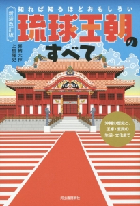 知れば知るほどおもしろい 琉球王朝のすべて<新装改訂版>