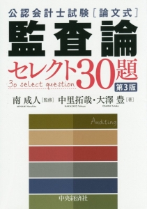 監査論 セレクト30題 公認会計士試験[論文式]<第3版>