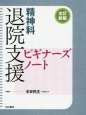 精神科　退院支援ビギナーズノート＜全訂新版＞