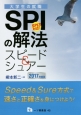 SPIの解法　スピード＆シュアー　2017