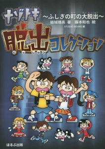 ナゾトキ脱出コレクション~ふしぎの町の大脱出~