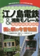 江ノ島電鉄＆湘南モノレール　街と駅の今昔物語