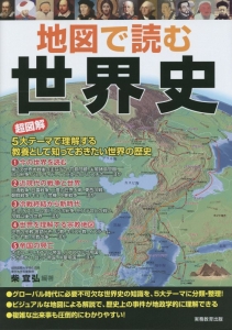 地図で読む世界史 柴宜弘 本 漫画やdvd Cd ゲーム アニメをtポイントで通販 Tsutaya オンラインショッピング