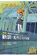 ミステリーズ！　２０１５ＪＵＮ　特集：作品ガイドと翻訳家エッセイで贈る　新訳・名作ミステリの扉