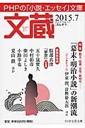 文蔵 2015.7 特集:「幕末・明治小説」の新潮流