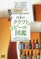 日本のクラフトビール図鑑