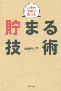 貯まる技術　お金の常識が変わる