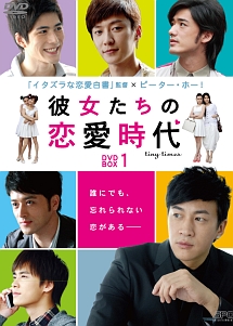 彼女たちの恋愛時代　DVD－BOX　1