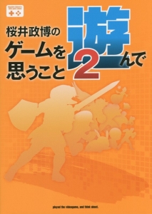 桜井政博のゲームについて思うこと Amazon.co.jp: 桜井政博のゲームについて思うこと 2015-2019