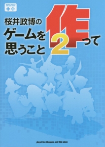桜井政博のゲームについて思うことDX Think about the Video Games3