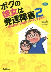 ボクの彼女は発達障害　一緒に暮らして毎日ドタバタしてます！