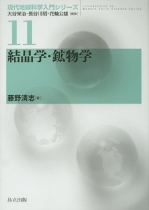 結晶学・鉱物学　現代地球科学入門シリーズ１１
