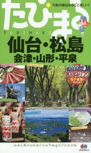 たびまる　仙台・松島　会津・山形・平泉＜３版＞