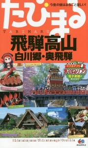 たびまる　飛騨高山　白川郷・奥飛騨＜４版＞