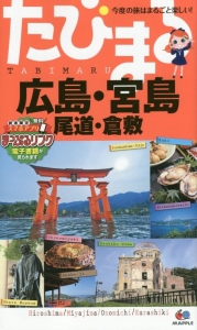 たびまる　広島・宮島　尾道・倉敷＜４版＞