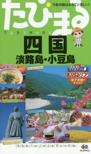 たびまる　四国　淡路島・小豆島＜４版＞