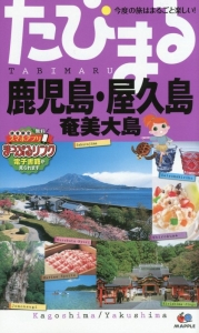 たびまる　鹿児島・屋久島　奄美大島＜３版＞