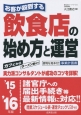 お客が殺到する　飲食店の始め方と運営　2015〜2016