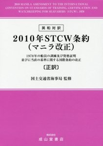 英和対訳　２０１０年ＳＴＣＷ条約（マニラ改正）